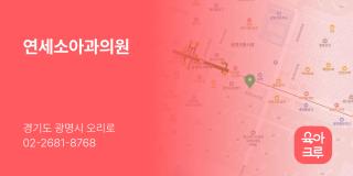 연세소아과의원