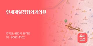 연세제일정형외과의원