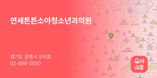 연세튼튼소아청소년과의원