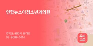 연합뉴소아청소년과의원