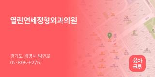열린연세정형외과의원