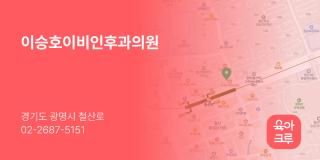 이승호이비인후과의원