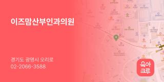 이즈맘산부인과의원