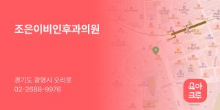 조은이비인후과의원