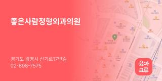 좋은사람정형외과의원