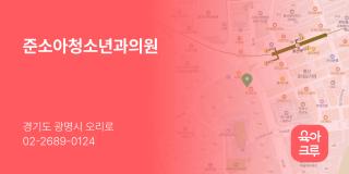 준소아청소년과의원