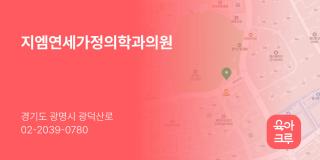 지엠연세가정의학과의원