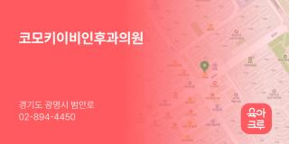 코모키이비인후과의원