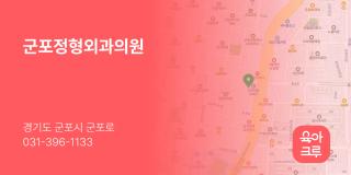 군포정형외과의원