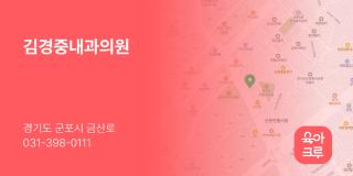김경중내과의원
