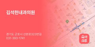 김석헌내과의원