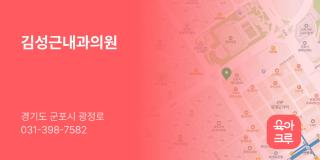 김성근내과의원