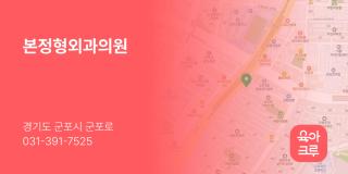 본정형외과의원