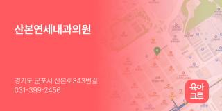 산본연세내과의원