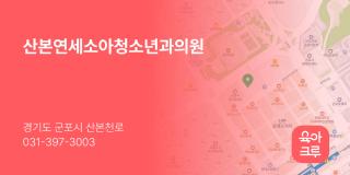 산본연세소아청소년과의원