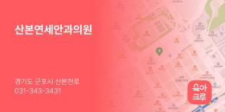 산본연세안과의원