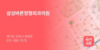 삼성바른정형외과의원