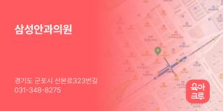 삼성안과의원