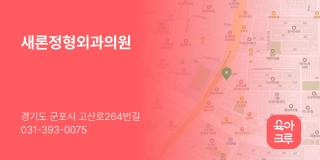 새론정형외과의원
