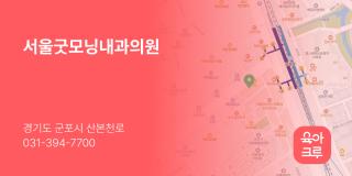 서울굿모닝내과의원