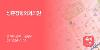 성준정형외과의원