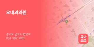 오내과의원