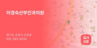 이경숙산부인과의원