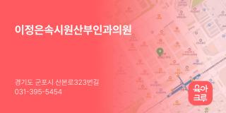 이정은속시원산부인과의원