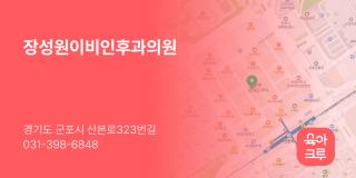 장성원이비인후과의원