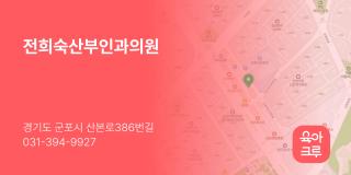 전희숙산부인과의원