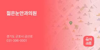 젊은눈안과의원