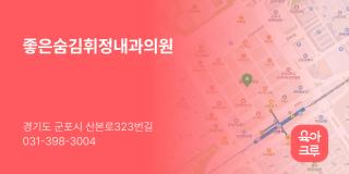 좋은숨김휘정내과의원