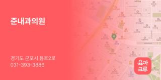 준내과의원