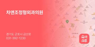 차앤조정형외과의원