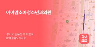 아이맘소아청소년과의원