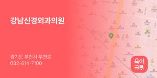 강남신경외과의원