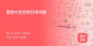 광장수진산부인과의원