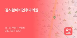 김시환이비인후과의원