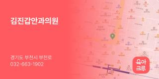 김진갑안과의원