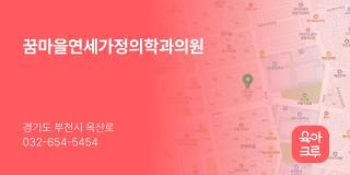 꿈마을연세가정의학과의원