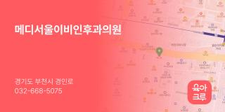 메디서울이비인후과의원