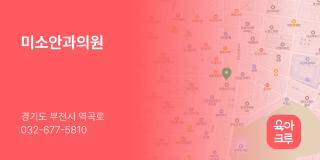 미소안과의원