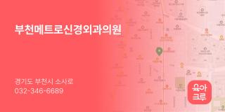 부천메트로신경외과의원