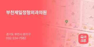 부천제일정형외과의원