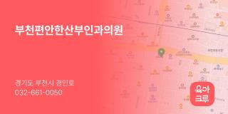 부천편안한산부인과의원