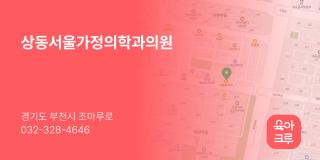 상동서울가정의학과의원