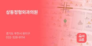 상동정형외과의원