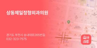상동제일정형외과의원