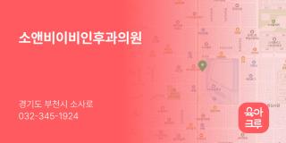 소앤비이비인후과의원