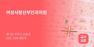 여성사랑산부인과의원